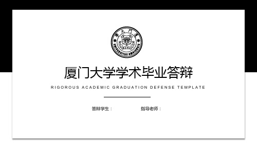 厦门大学学术毕业答辩PPT模板