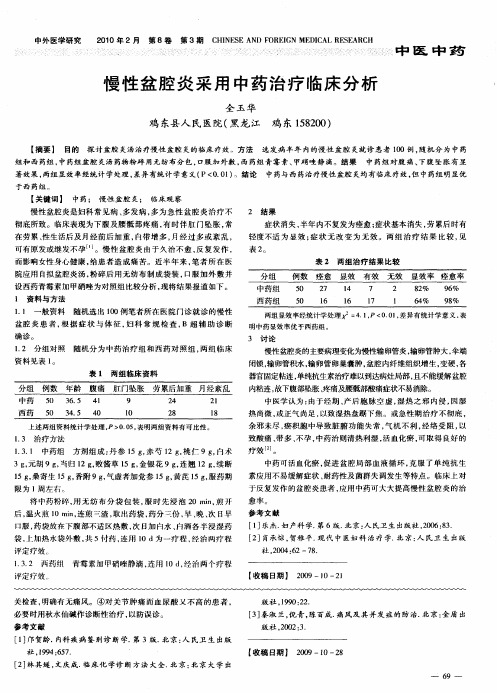 慢性盆腔炎采用中药治疗临床分析