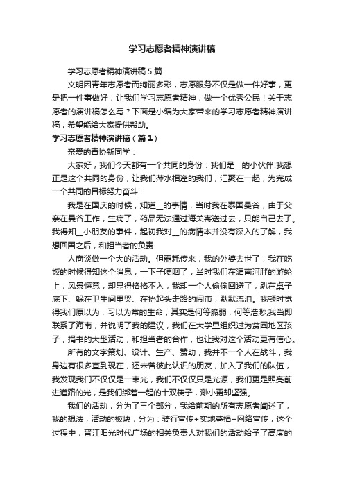 学习志愿者精神演讲稿