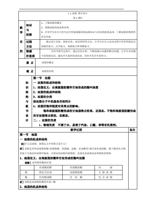 026.【推荐】人教版高中化学选修五 4.1 油脂第1课时(教案1)