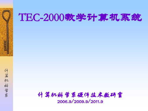 TEC-2000教学计算机系统