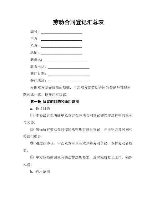 劳动合同登记汇总表