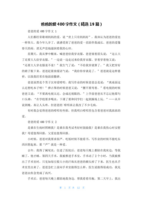 爸爸的爱400字作文(精选19篇)