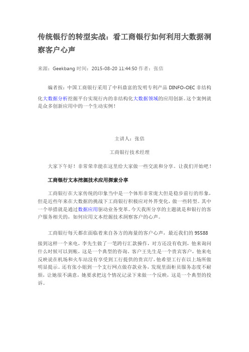 传统银行的转型实战：看工商银行如何利用大数据洞察客户心声