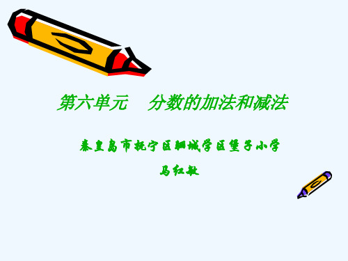 人教版数学五年级下册分数加法和减法整理复习PPT