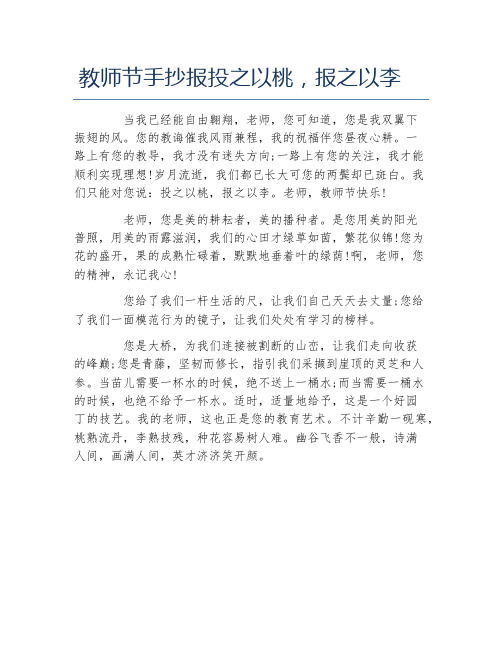 教师节手抄报投之以桃报之以李文字稿