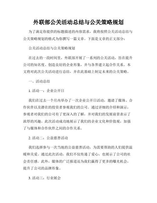 外联部公关活动总结与公关策略规划