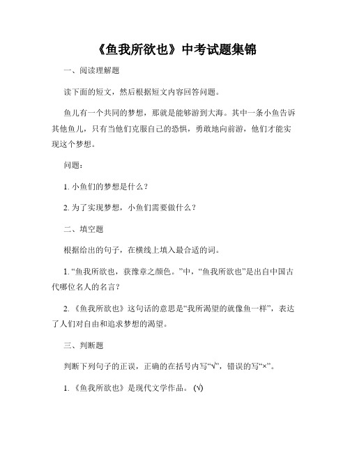 《鱼我所欲也》中考试题集锦