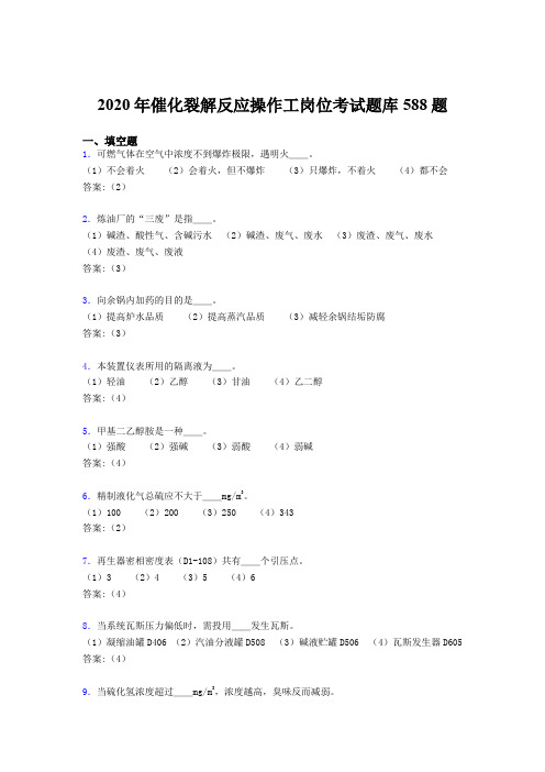 新版精编2020年催化裂解反应操作工岗位完整版考核题库588题(含标准答案)