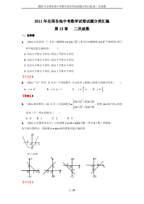 2011年全国各地中考数学试卷考试试题分类汇编13二次函数