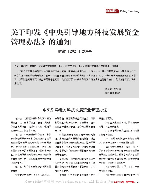 关于印发《中央引导地方科技发展资金管理办法》的通知