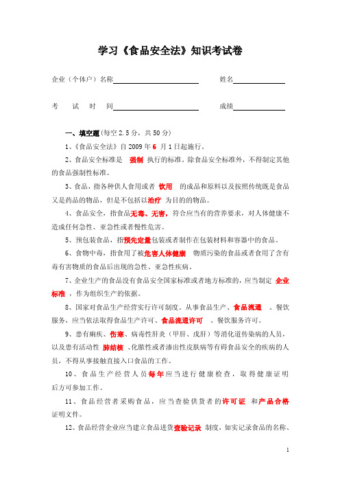 《食品安全法》知识考试卷及答案doc