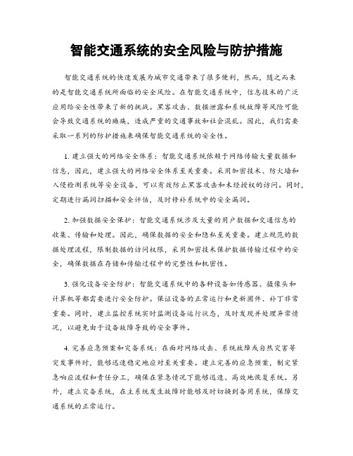 智能交通系统的安全风险与防护措施