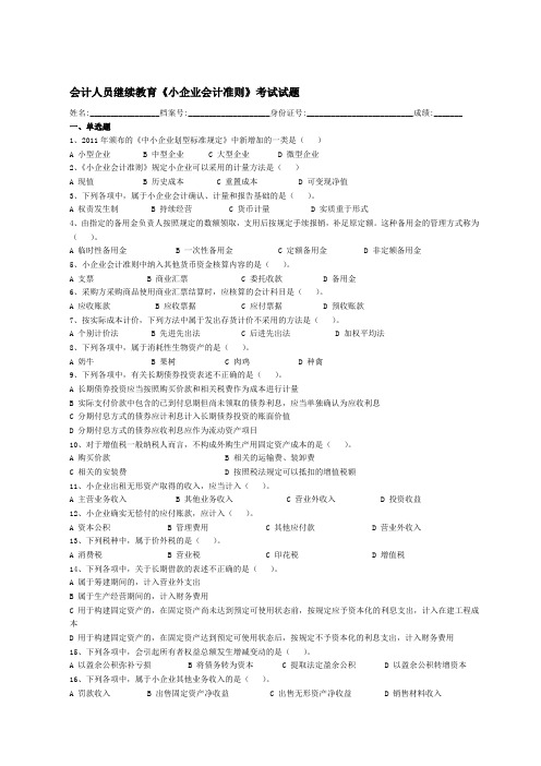会计人员继续教育《小企业会计准则》考试试题