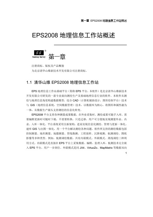 1EPS2008地理信息工作站概述