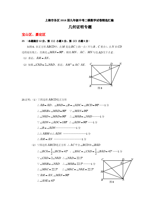 上海市各区2018届中考二模数学分类汇编：几何证明专题(含答案)