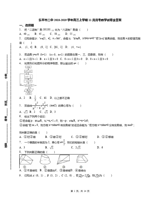 乐平市二中2018-2019学年高三上学期11月月考数学试卷含答案