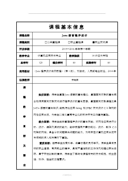 《Java语言程序设计》教案