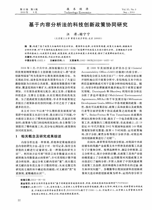 基于内容分析法的科技创新政策协同研究