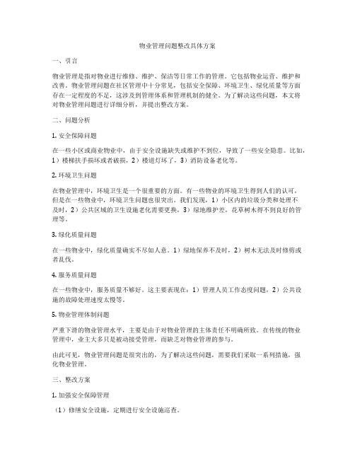 物业管理问题整改具体方案