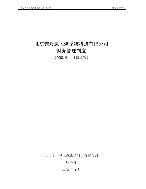 2008年公司管理制度之03财务管理制度(pdf 29)