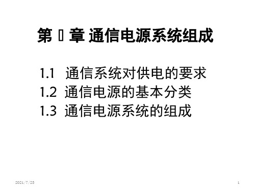 01-通信电源系统组成PPT课件