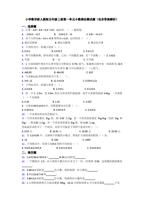 小学数学新人教版五年级上册第一单元小数乘法测试题(包含答案解析)