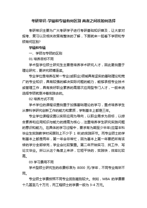 考研常识-学硕和专硕有何区别两者之间该如何选择