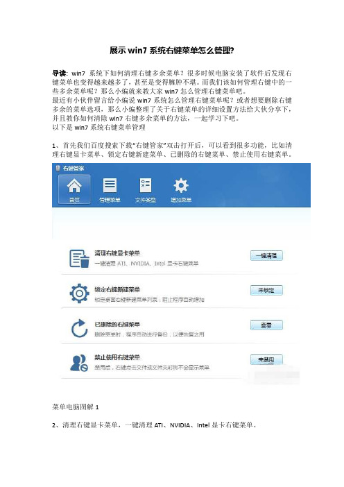 展示win7系统右键菜单怎么管理-