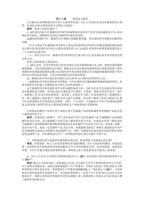 西方经济学(宏观部分)第十二章--习题答案