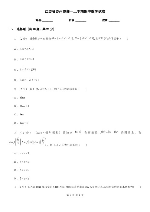 江苏省苏州市高一上学期期中数学试卷