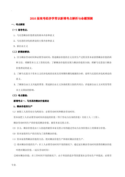 2010届高考政治 经济学常识新增考点解析与命题预测素材