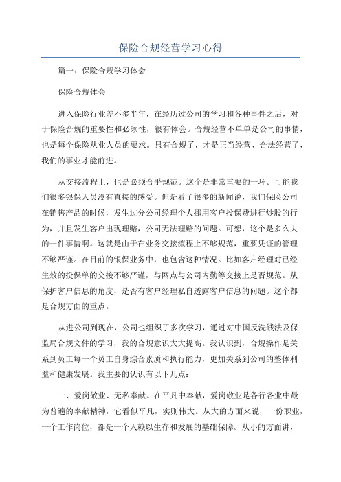 保险合规经营学习心得