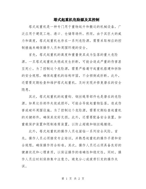 塔式起重机危险源及其控制