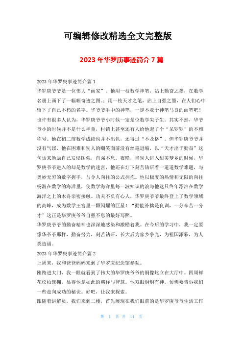 2023年华罗庚事迹简介7篇1秘书精选全文完整版