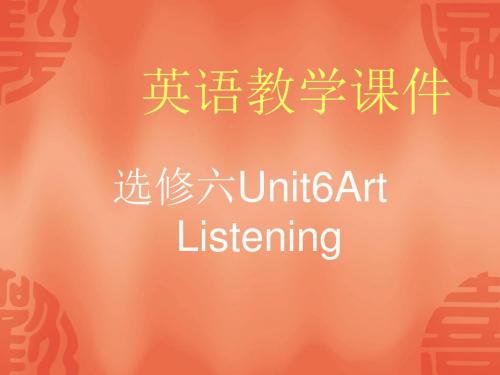 人教版新课标高中英语选修六Unit1Art Listening ppt课件