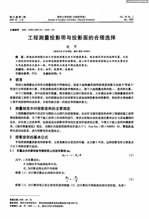 工程测量投影带与投影面的合理选择