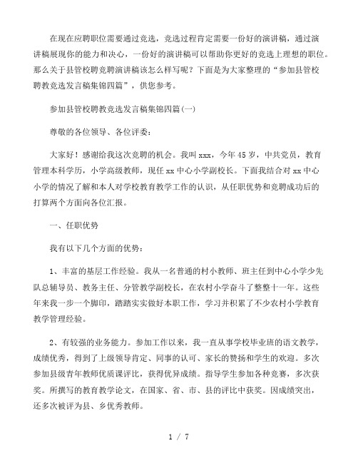 参加县管校聘教竞选发言稿集锦四篇