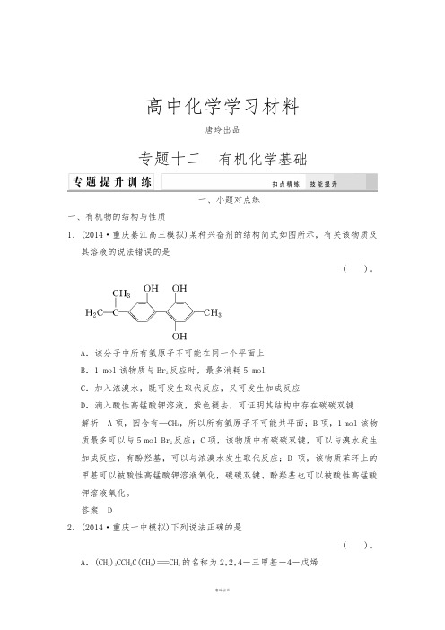 高考化学(重庆专用)二轮专题提升练：专题十二有机化学基础.docx