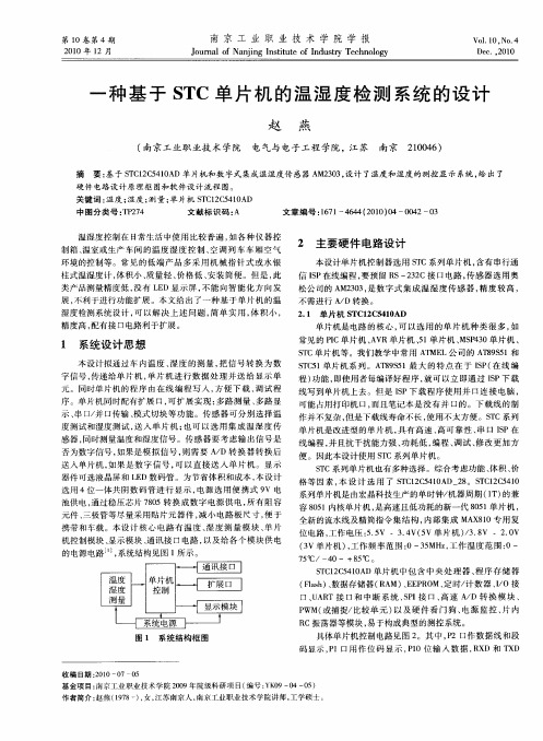 一种基于STC单片机的温湿度检测系统的设计