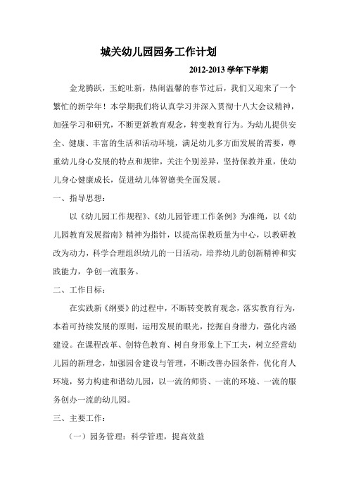 2013上城关幼儿园园务工作计划