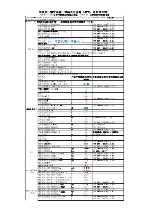 李星虎～钢管混凝土拱桥设计计算(单管、哑铃型主拱)