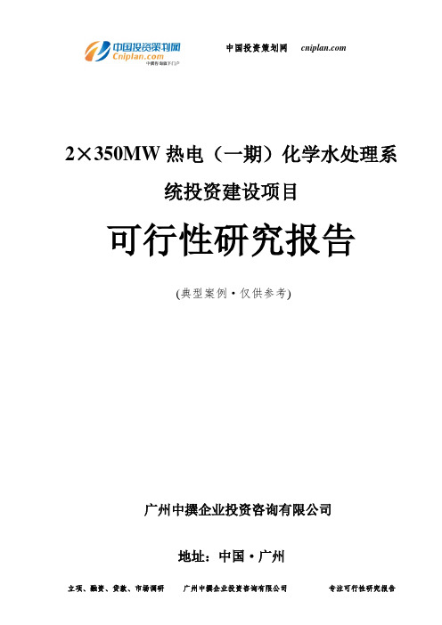 2×350MW热电(一期)化学水处理系统投资建设项目可行性研究报告-广州中撰咨询