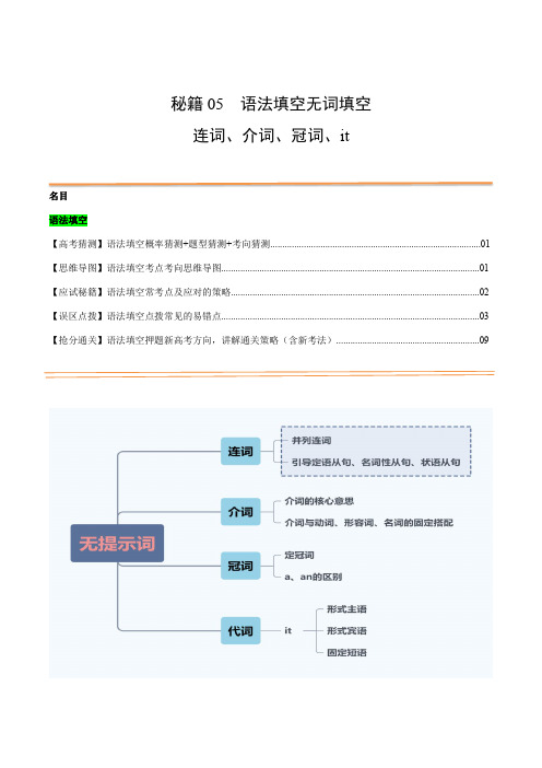 抢分法宝 05  语法填空(无词填空之连词+介词+冠词+代词it)(解析版)