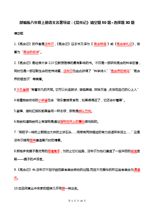 部编版八年级上册语文名著导读:《昆虫记》填空题50题+选择题30题(含答案)