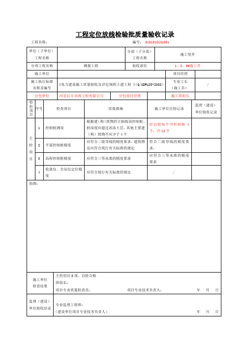 单位工程定位放线检验批质量验收记录