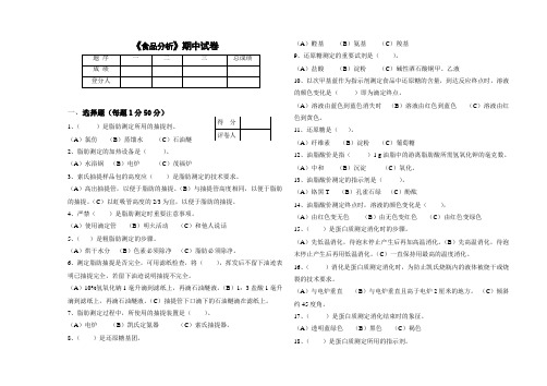 食品分析期中考卷