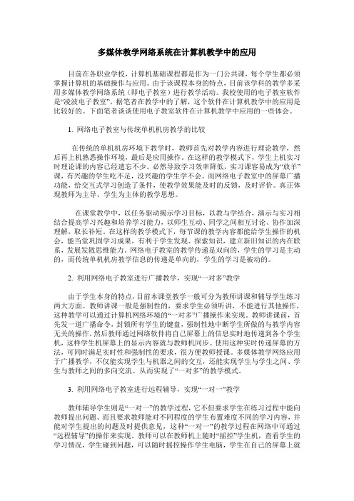 多媒体教学网络系统在计算机教学中的应用