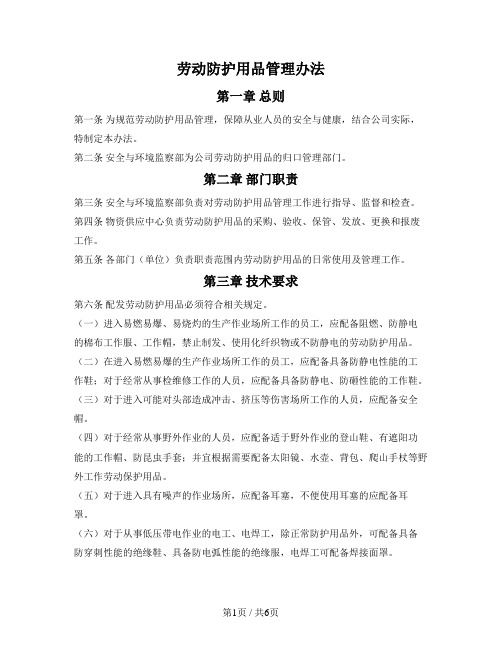 公司劳动防护用品管理办法