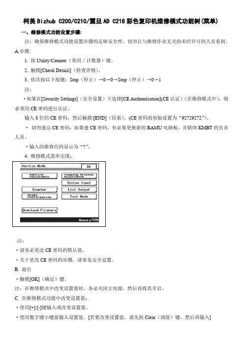 柯美Bizhub C200C210震旦AD C218彩色复印机维修模式功能树(菜单)